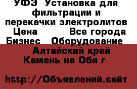 УФЭ-1Установка для фильтрации и перекачки электролитов › Цена ­ 111 - Все города Бизнес » Оборудование   . Алтайский край,Камень-на-Оби г.